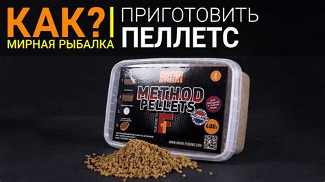 Как приготовить пеллетс к рыбалке? - YouTube