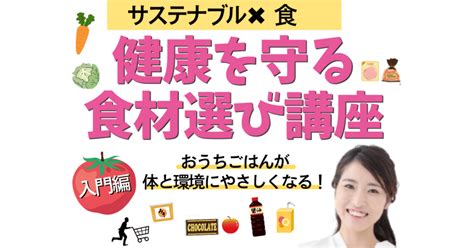 オンライン講座「【sdgs入門】カラダと環境に優しくなれる！安心安全な食材選び講座」by Mami Fujita ストアカ