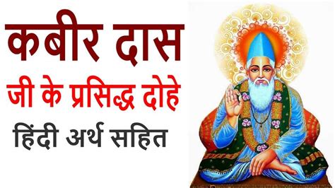 Top 100 Kabir Ke Dohe Hindi Arth Sahit कबीर दास जी के प्रसिद्ध दोहे