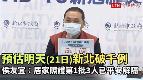 預估明天新北破千例 侯友宜：居家照護第1批3人已平安解隔 Youtube