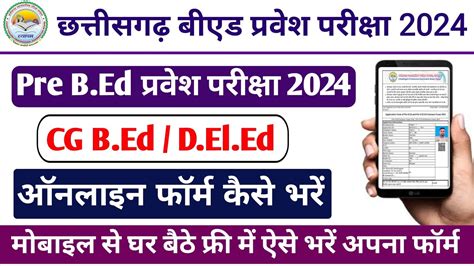 Cg Bed Online Form Kaise Bhare Cg Deled Ka Form Kaise Bhare