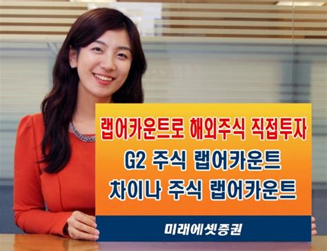 미래에셋證 ‘g2 랩어카운트 및 ‘차이나 랩어카운트 출시