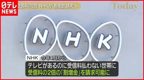 【nhk】受信料払わない世帯に「割増金」請求へ 4月から Youtube