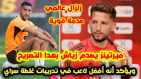 ميرتينز يصدم حكيم زياش بهادا التصريح 🔥 ويؤكد أن زياش أبهر اللاعبين في