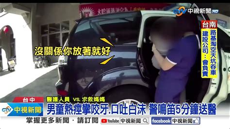 2歲兒子口吐白沫 母狂喊 來不及了 求警送醫│中視新聞 20240307 Youtube