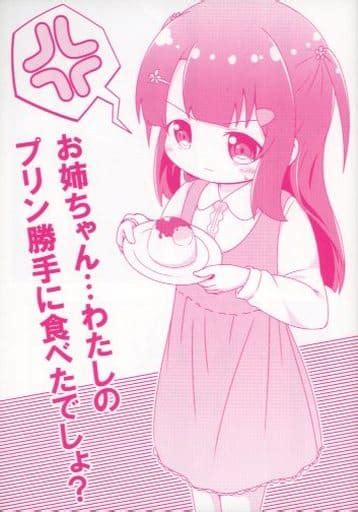 駿河屋 お姉ちゃん・・・わたしのプリン勝手に食べたでしょ ぴら 落下速度25（創作系）