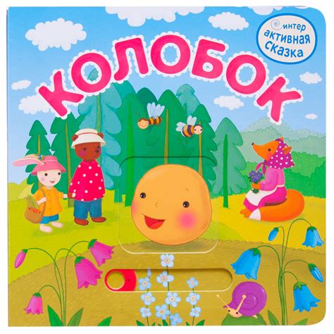 Книга "Колобок" - купить книгу в интернет-магазине «Москва» ISBN: 978-5 ...