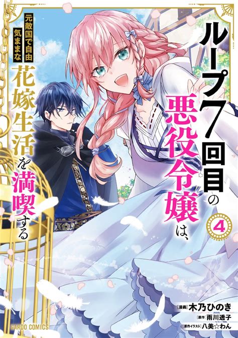 ループ7回目の悪役令嬢は元敵国で自由気ままな花嫁生活を満喫する 4ガルドコミックス情報
