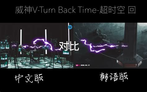 威神V WayVMV同屏对比Turn Back Time中韩版本到底有哪些不同 哔哩哔哩 bilibili