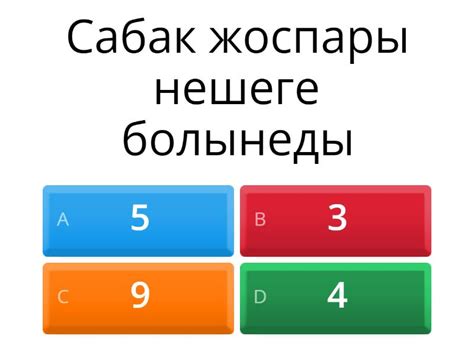 Сұрақтар - Quiz