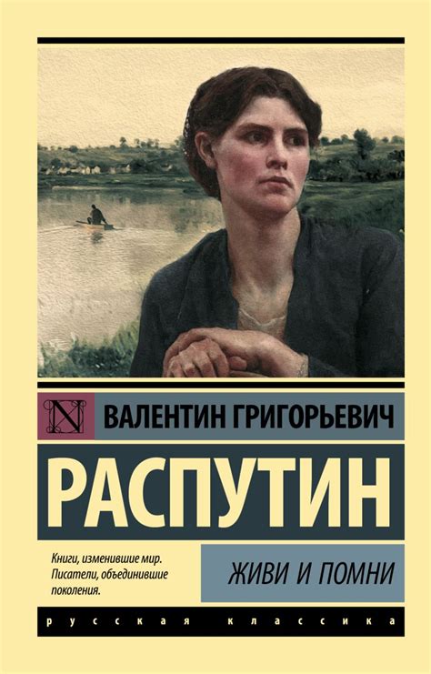 Книга Живи и помни • Валентин Григорьевич Распутин – купить книгу по ...