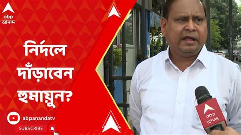 Lok Sabha Election 2024 Humayun Kabir Makes Explosive Comment On