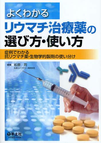 よくわかるリウマチ治療薬の選び方・使い方 症例でわかる抗リウマチ薬・生物学的製剤の使い分け 松原司／編集 膠原病、リウマチの本 最安値