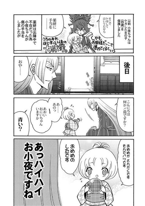 「小夜ちゃんとさよちゃん・まとめ 漫画 刀剣乱夢 小夜左文字 江雪左文字 宗三左文字 三日月宗近 小狐丸 山伏国広」吉田カツミ 次回