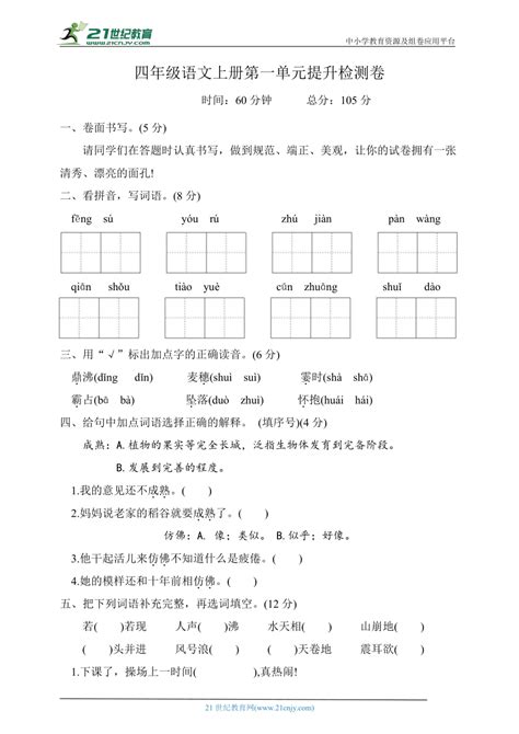 统编版四年级语文上册第一单元提升检测卷（含答案） 21世纪教育网