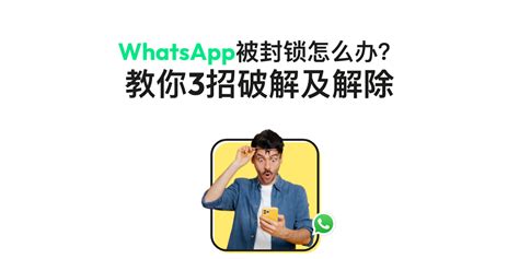 Whatsapp账号被封锁？3种方法帮你解封whatsapp账号