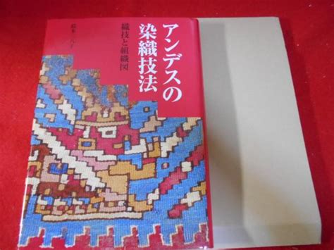 アンデスの染織技法 織技と組織図 鈴木三八子 著 小亀屋 古本、中古本、古書籍の通販は「日本の古本屋」