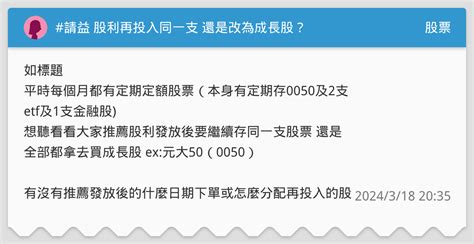 請益 股利再投入同一支 還是改為成長股？ 股票板 Dcard