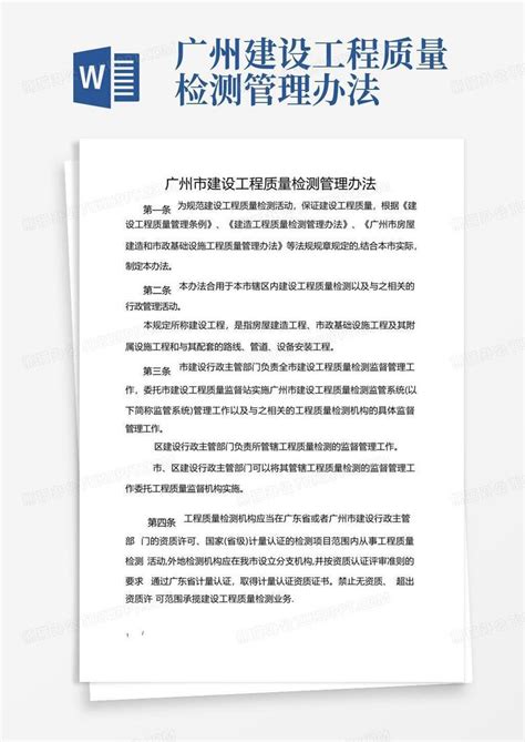 广州建设工程质量检测管理办法word模板下载编号lppzxxyk熊猫办公