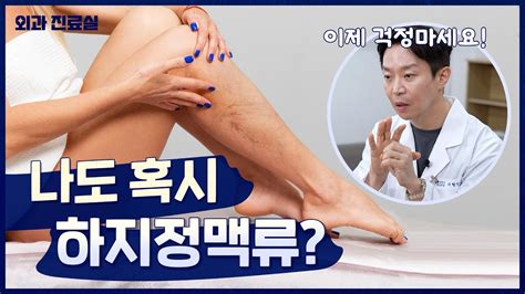 다리가 울퉁불퉁 하지정맥류는 도대체 무엇인가요 Youtube