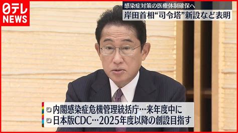 【岸田首相】“感染症対策の司令塔”新組織設置を正式表明 「日本版cdc」創設も Youtube