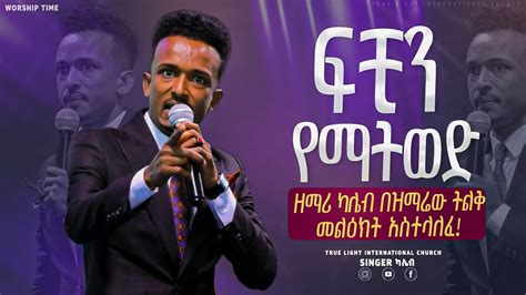 የዘማሪ ካሌብ ትልቅ መልዕክት ፍቺን የማትወድ Singer Kaleb Goa New Protestant Mezmur