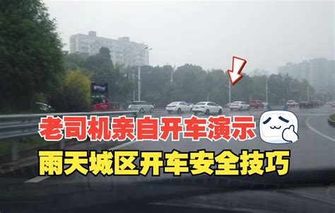 下雨天城市道路的开车安全技巧，老司机亲自开车演示，要守住底线 老萧说车 老萧说车 哔哩哔哩视频