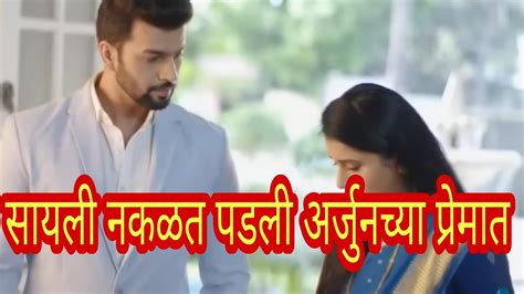 सायली नकळत पडली अर्जुनच्या प्रेमात Tharla Tar Mag Today Episode