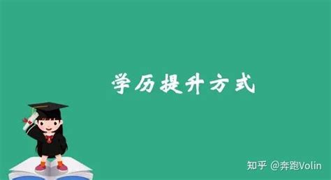 小学学历怎么提升大专学历？ 知乎