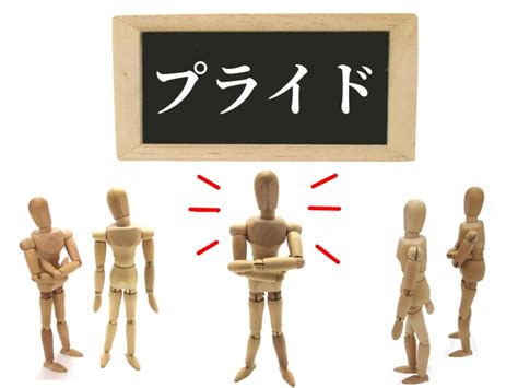 本物のプライドを持つ人とプライドの高い使えない人 桑田かつみブログ～人生は変えられる！