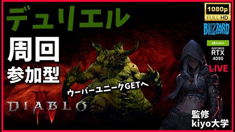 【diabloⅣ】live 参加型 ディアブロ4シーズン2デュリエルの残響周回 ウーバーユニーク取るぞ 参加型配信 大会実績pc