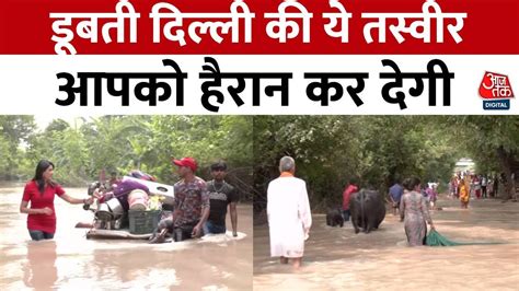 Floods Alerts डबत दलल क य तसवर आपक हरन कर दग Delhi