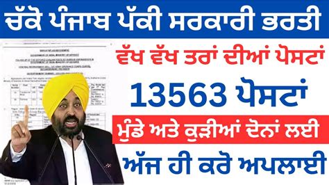 ਚੱਕੋ ਪੰਜਾਬ ਪੱਕੀ ਸਰਕਾਰੀ ਭਰਤੀpunjab Govt Recruitment 2023punjab Govt