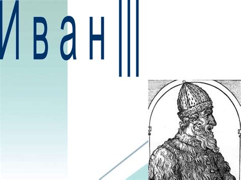 Правление Ивана III - презентация онлайн