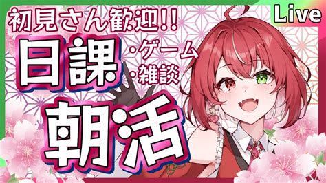 雑談】初見さんいらっしゃい！まったり日課しつつの朝活作業雑談。 よもすがらいぶ【夏加依伽vtuber】 Youtube