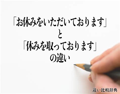 「お休みをいただいております」と「休みを取っております」の違いとは？意味や違いを分かりやすく解釈 違い比較辞典