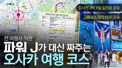 오사카 여행 코스 완벽 정리 ㅣ3박 4일 일정표 나눔 교토 Usj 오사카ㅣ 교통 패스 추천 2023 일정표 여행