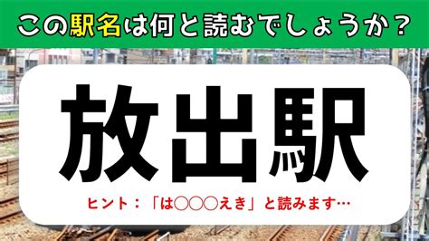 【難読駅名クイズ】関西編・30連発！読むのが難しい駅名を一問一答形式で出題【難問揃い】 Youtube