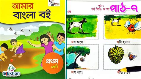 পাঠ ৭ বর্ণ শিখি অ আ। আমার বাংলা বই প্রথম শ্রেণি Class One Bangla