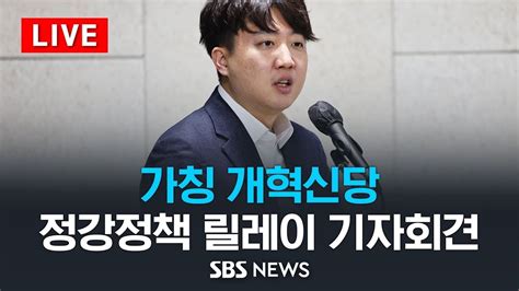 Live 이준석 전 대표의 가칭 개혁신당 정강정책 릴레이 기자회견 정치 분야 Sbs Youtube