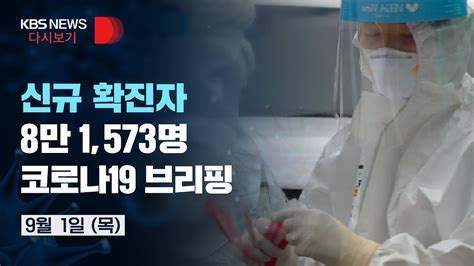 풀영상 신규 확진자 8만 1573명중앙방역대책본부 정례브리핑9월 1일목kbs Youtube