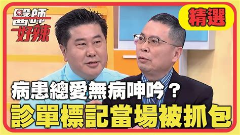 病患總愛無病呻吟？診單標記當場被抓包？！【醫師好辣】20220331 精選 Ep1306｜鄭丞傑 袁明琦 Youtube