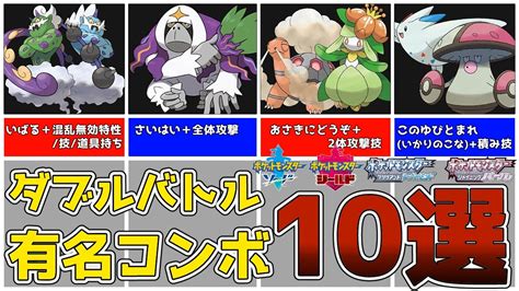 【ダブルバトル】初心者が覚えておきたい有名コンボ10選！【ポケモン剣盾】【ポケモンbdsp】 Youtube