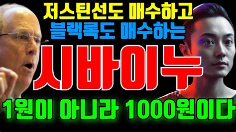 시바이누 1원 X 1000원이다 저스틴선 블랙록 시바이누 시바이누코인 YouTube