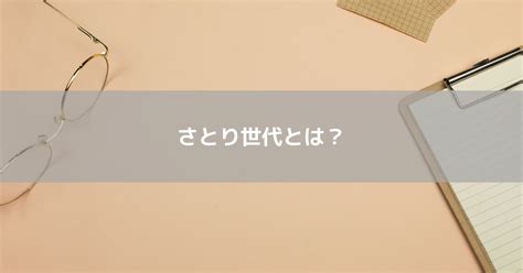 さとり世代はどんな人が該当する？特徴と効果的な指導方法を解説 コラム 人材管理・スキルマネジメントシステムのスキルナビ