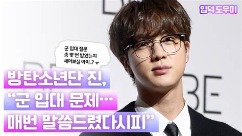 말씀 드렸 다시피 Hk영상｜방탄소년단 Bts 진 군 입대 문제… 매번 말씀드렸다시피 글로벌 기자간담회 모든