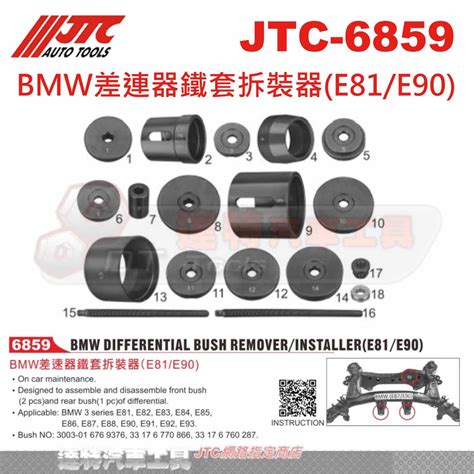 Jtc 6859 Bmw 差速器鐵套拆裝器e81e90 3 系列 Jtc 6859 達特汽車工具 蝦皮購物