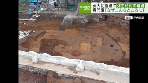 英国大使館跡地 弥生時代の遺跡を発見 専門家も驚き「なぜこんなところに」｜tokyo Mx（プラス）