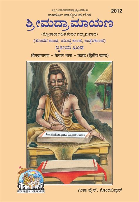 Srimad Valmiki Ramayan Part 2 Kannada Only Translation By Gita Press