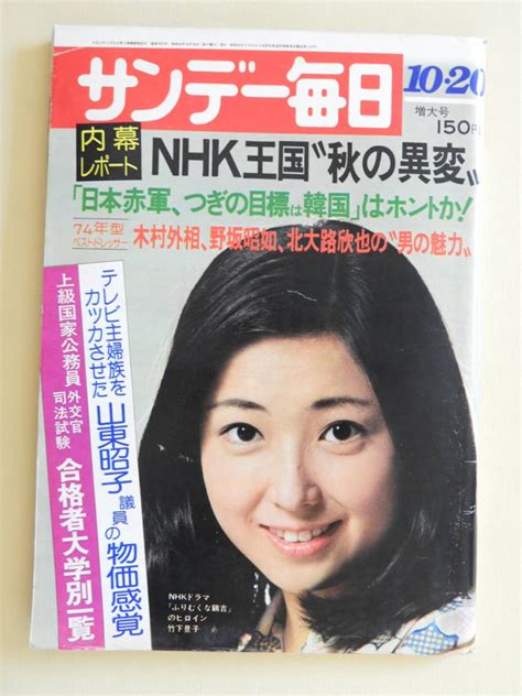 【傷や汚れあり】★サンデー毎日 昭和49年 竹下景子 クシャおじさん 吹き替え声優 Nhk王国秋の異変“下戸”紳士録 広島崇徳学園 燃えよ